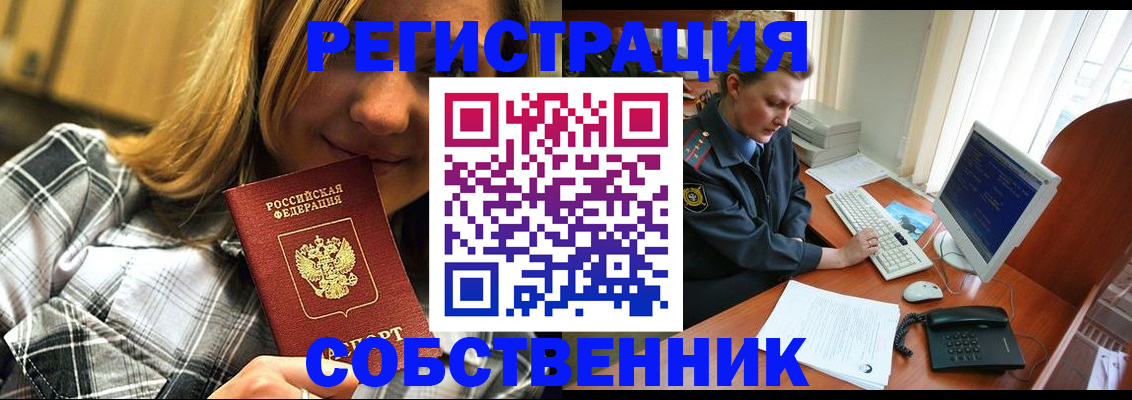 временная регистрация собственник в Воронеже